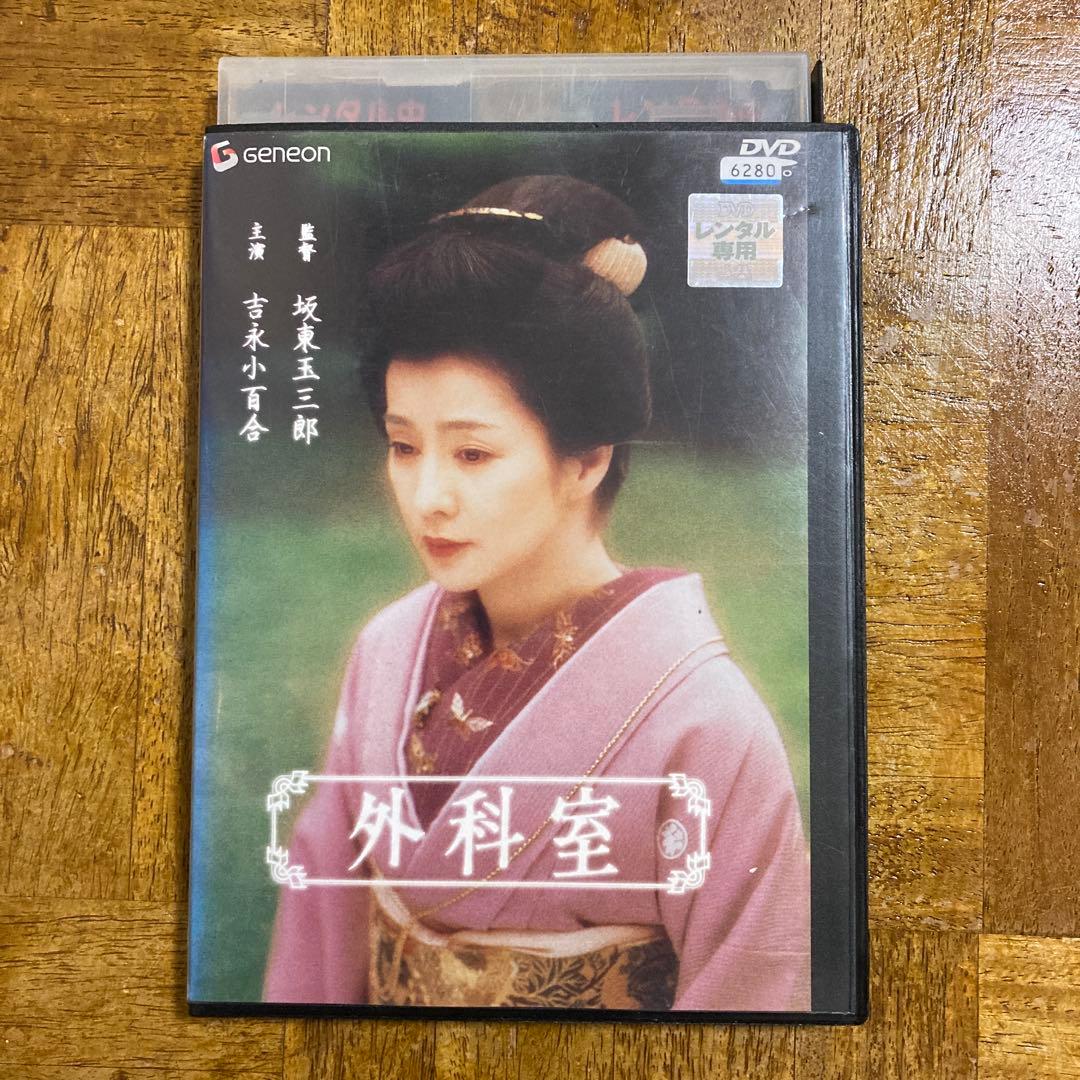外科室 DVD 吉永小百合・坂東玉三郎