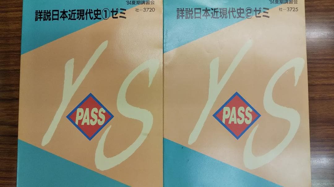 昔の代々木ゼミナールテキスト　詳説日本近現代史ゼミ１・２　2冊揃い