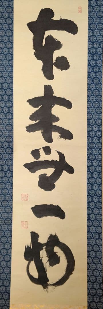 掛軸『本来無一物』妙心寺管長 山田無文