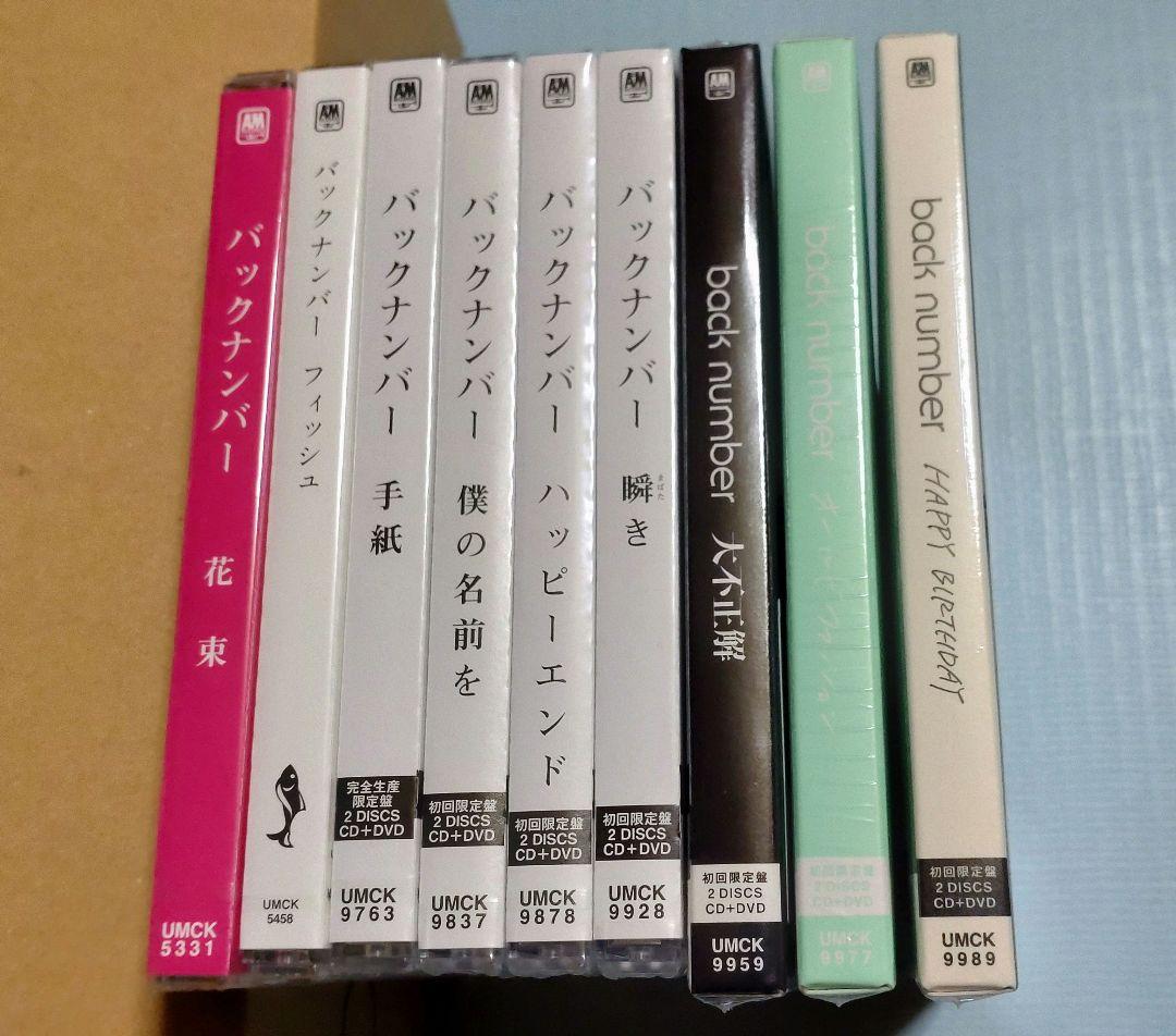 back number　シングルCDまとめ売り【新品未開封】