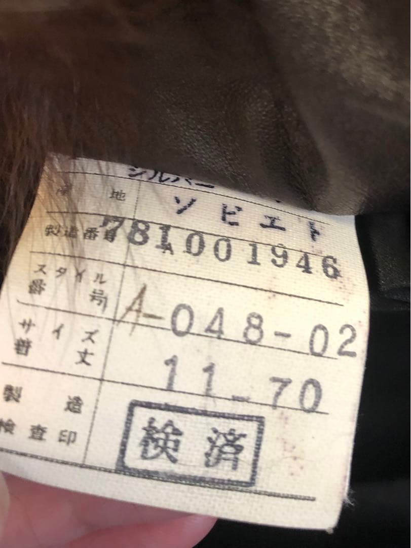 EMBA エンバ シルバーフォックス　コート　ソビエト(ロシア)ヴィンテージ