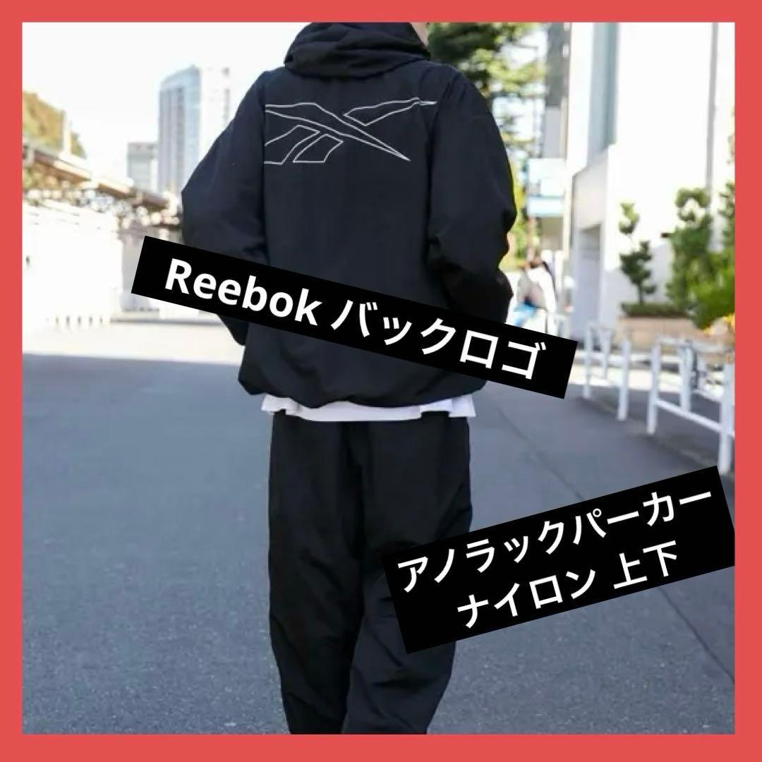 専用Reebok バックロゴ ナイロン 上下 アノラックパーカー トラックパンツ