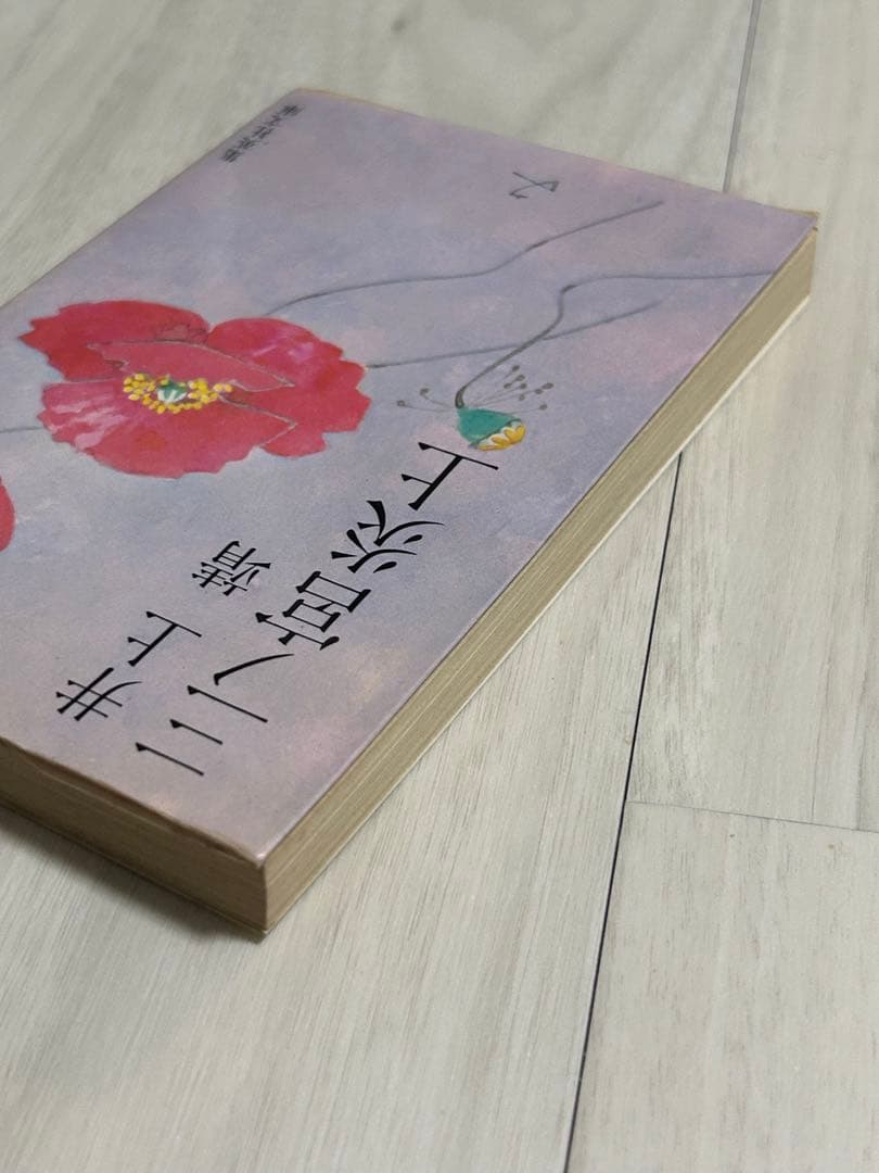 【希少】井上靖 三之宮炎上 集英社文庫