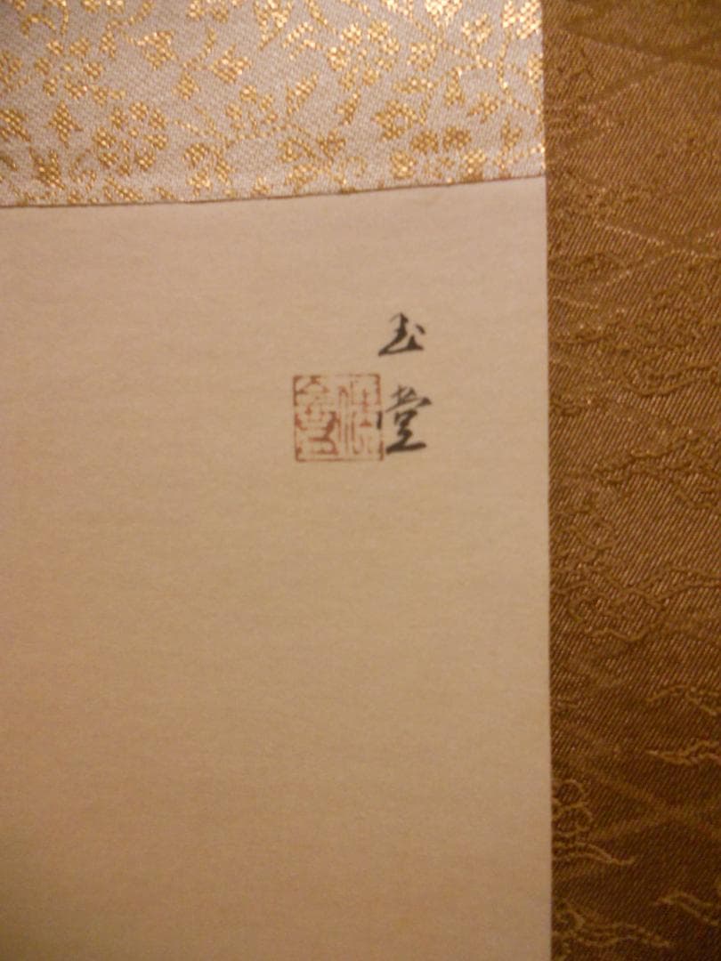 掛け軸 川合玉堂 『 残照 』 名品 複製 希少 軸装 茶道具 掛軸 新品