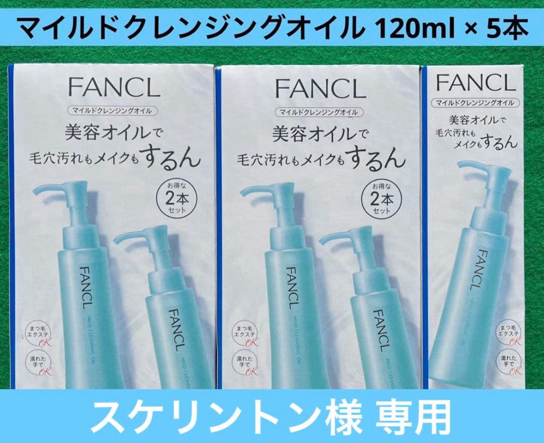 FANCL ファンケル マイルドクレンジングオイル 120ml × 10本