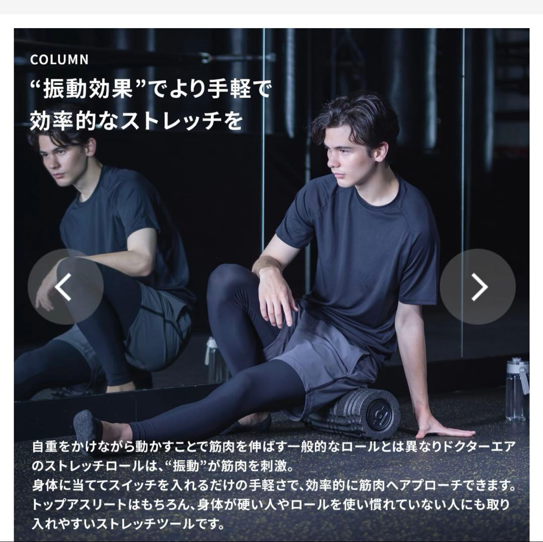 金曜終了❣️送料無料☆ドクターエア　ストレッチロール3充電スタンドセット