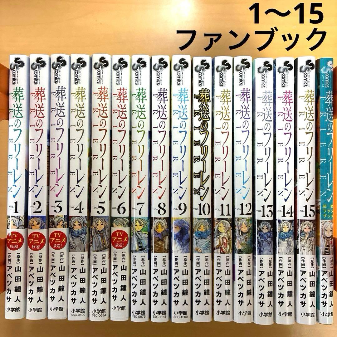 葬送のフリーレン 1〜15 全巻 ファンブック 計16冊 漫画 セット