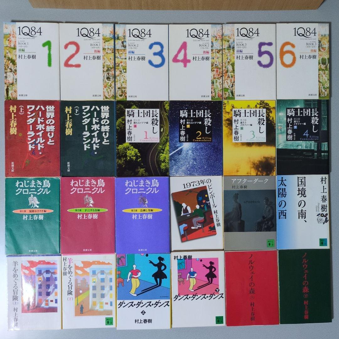 村上春樹 1Q84/騎士団長殺し/ねじまき鳥クロニクル ほか文庫24冊セット