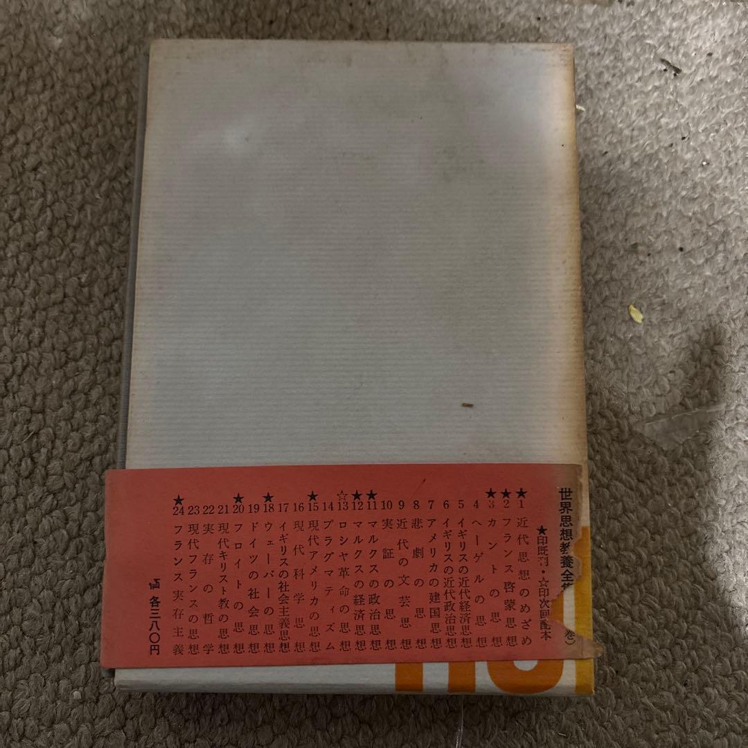 世界思想教養全集 全23巻+24巻目がありました。