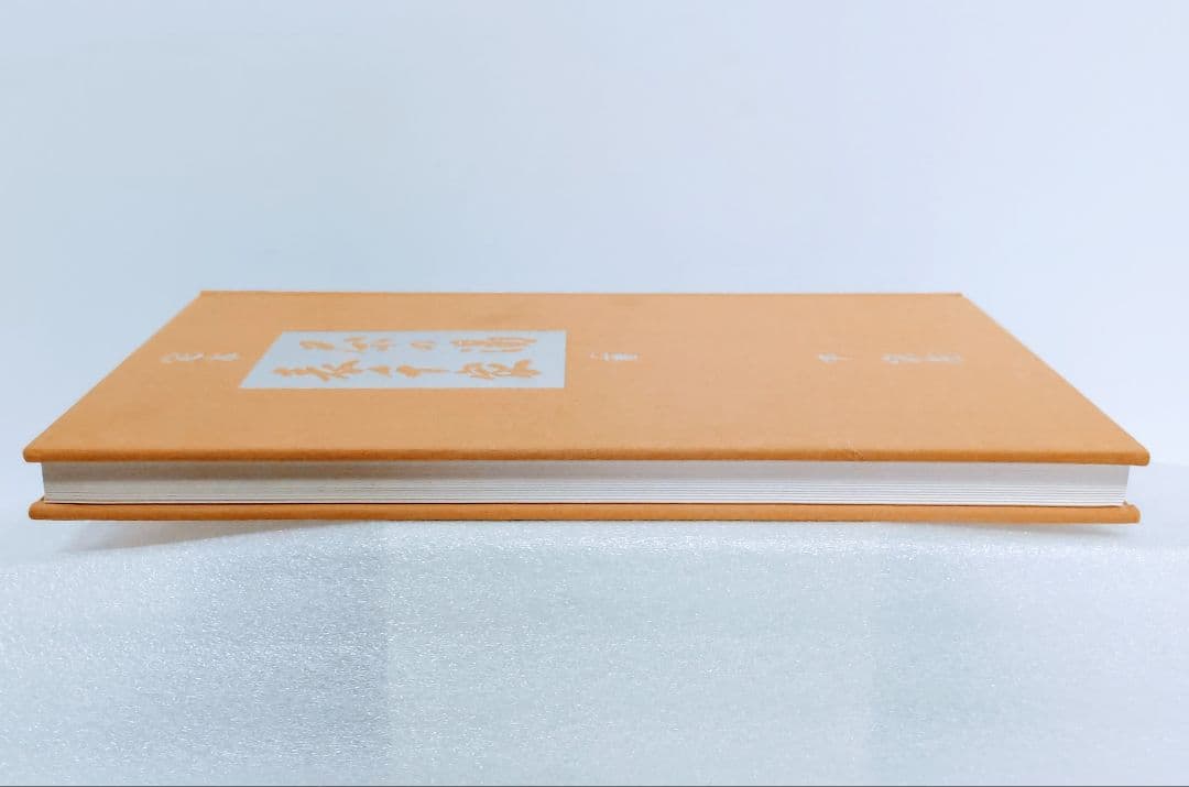 主婦の友社　定本　茶の湯表千家千宗左（14世）発売日1986年6月