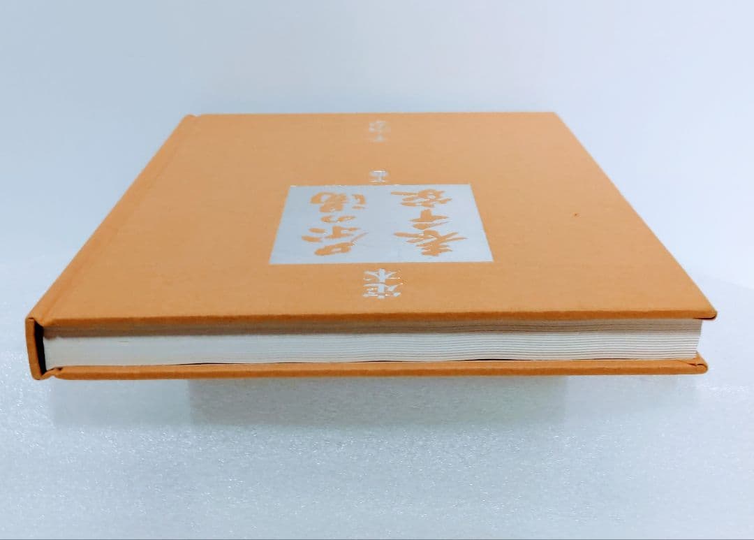 主婦の友社　定本　茶の湯表千家千宗左（14世）発売日1986年6月