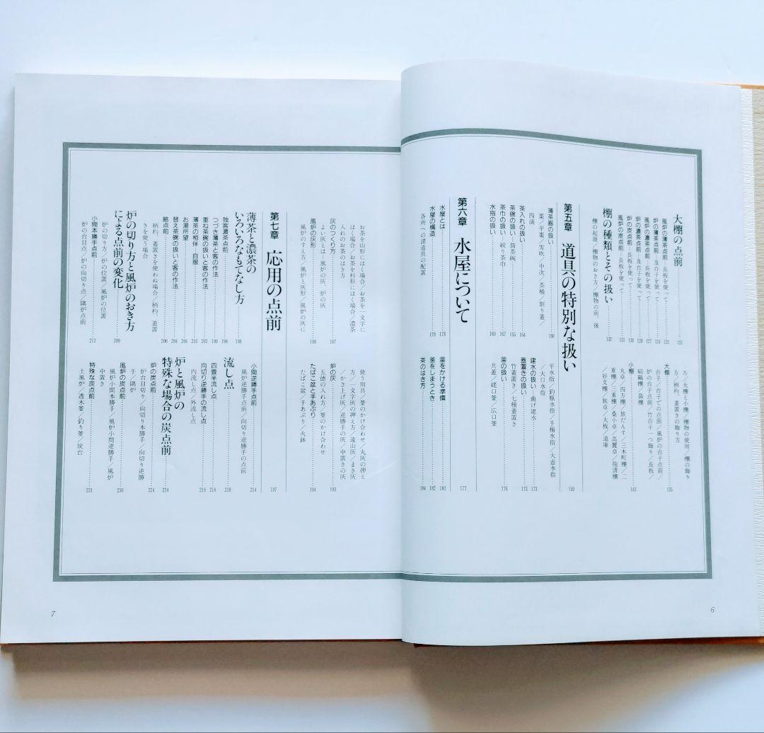 主婦の友社　定本　茶の湯表千家千宗左（14世）発売日1986年6月