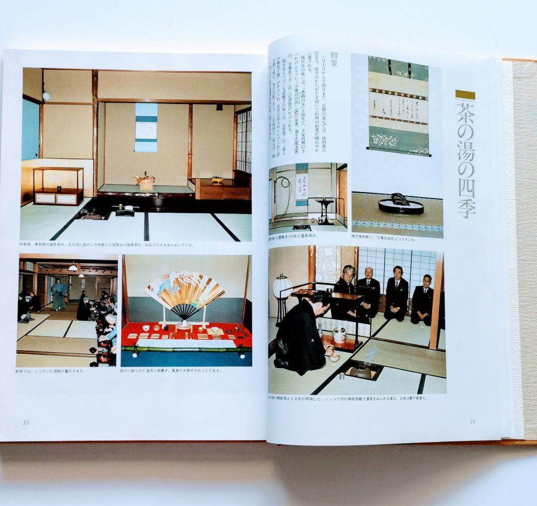 主婦の友社　定本　茶の湯表千家千宗左（14世）発売日1986年6月