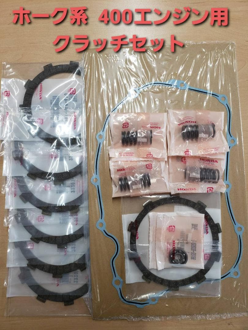 CB400T CB400Nホーク系 クラッチ盤・スプリング・ベアリング