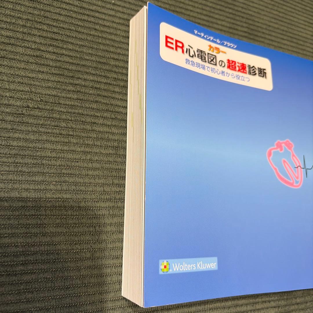 ER心電図の超速診断