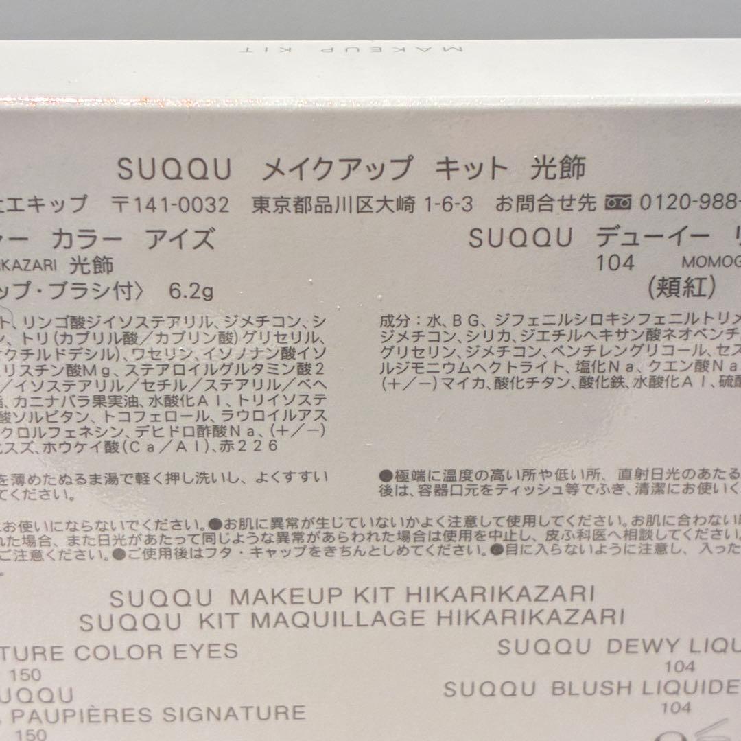 スック SUQQU メイクアップ キット 光飾 アイシャドウ150/頬紅104