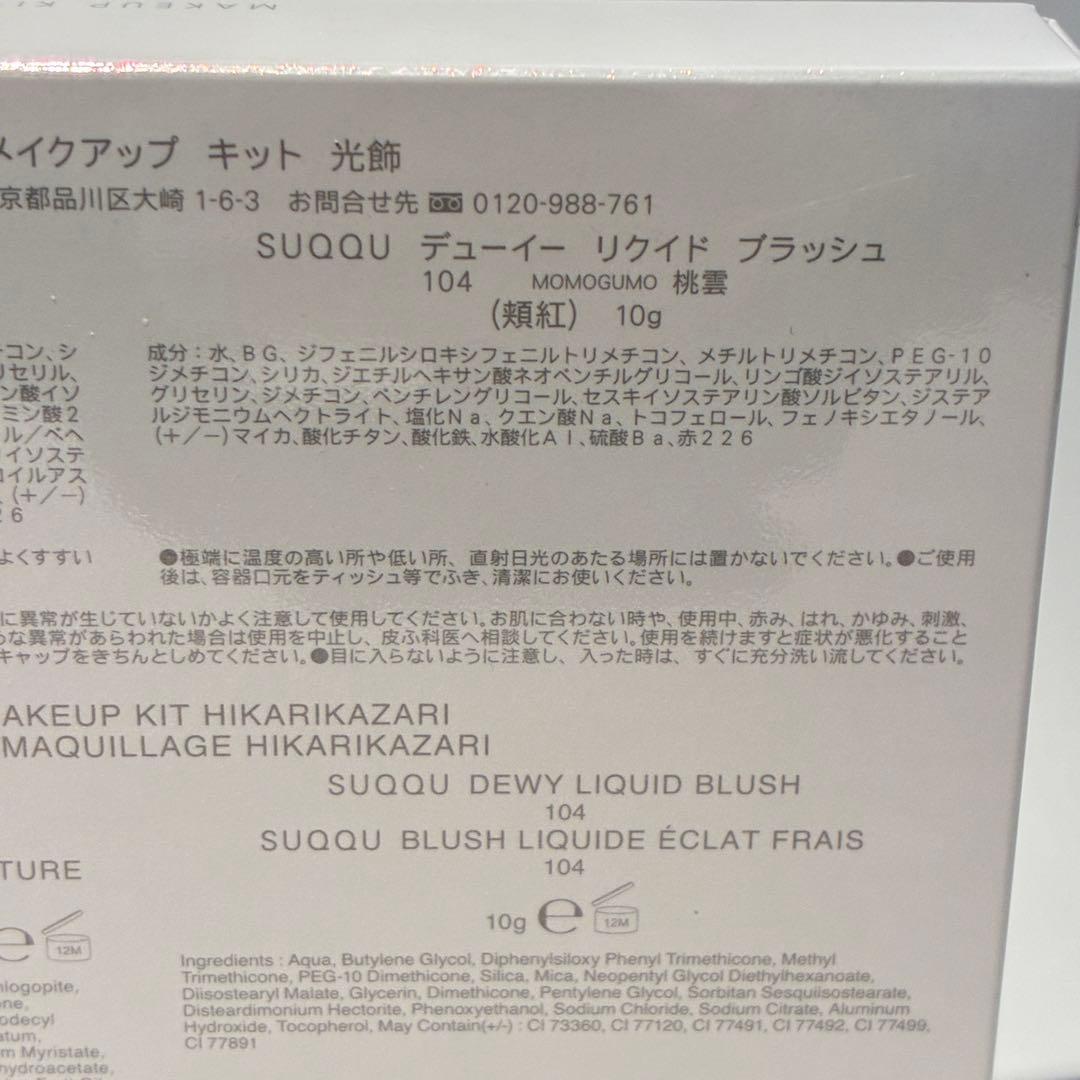 スック SUQQU メイクアップ キット 光飾 アイシャドウ150/頬紅104