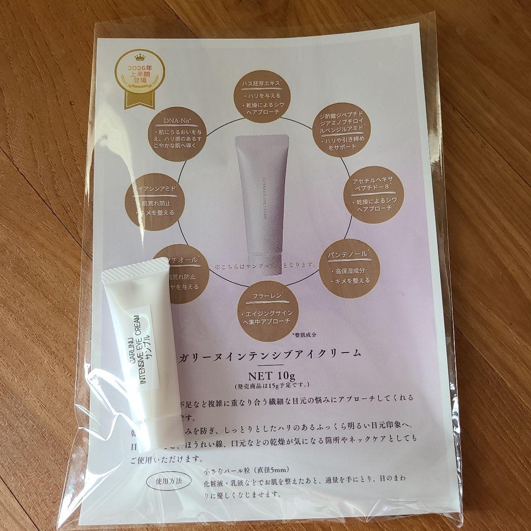ガリーヌ　インテンシブアイクリーム　GARLINU　サンプル10g