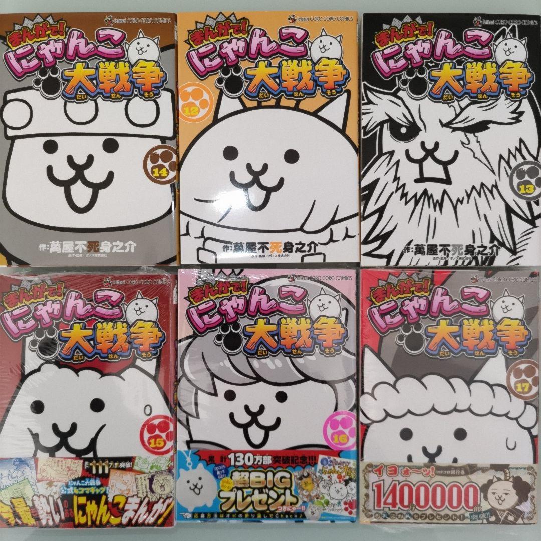 【新品3冊】まんがで!にゃんこ大戦争 0〜17 既刊全巻セット 小学館 全18冊