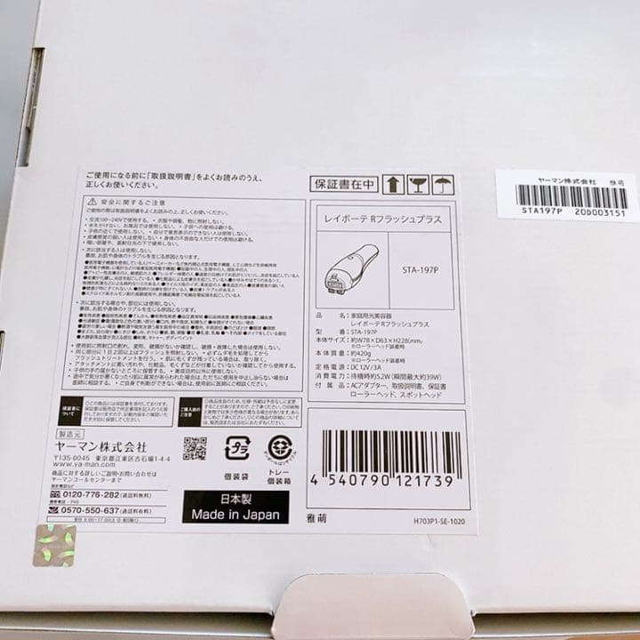 レイボーテRフラッシュPLUS