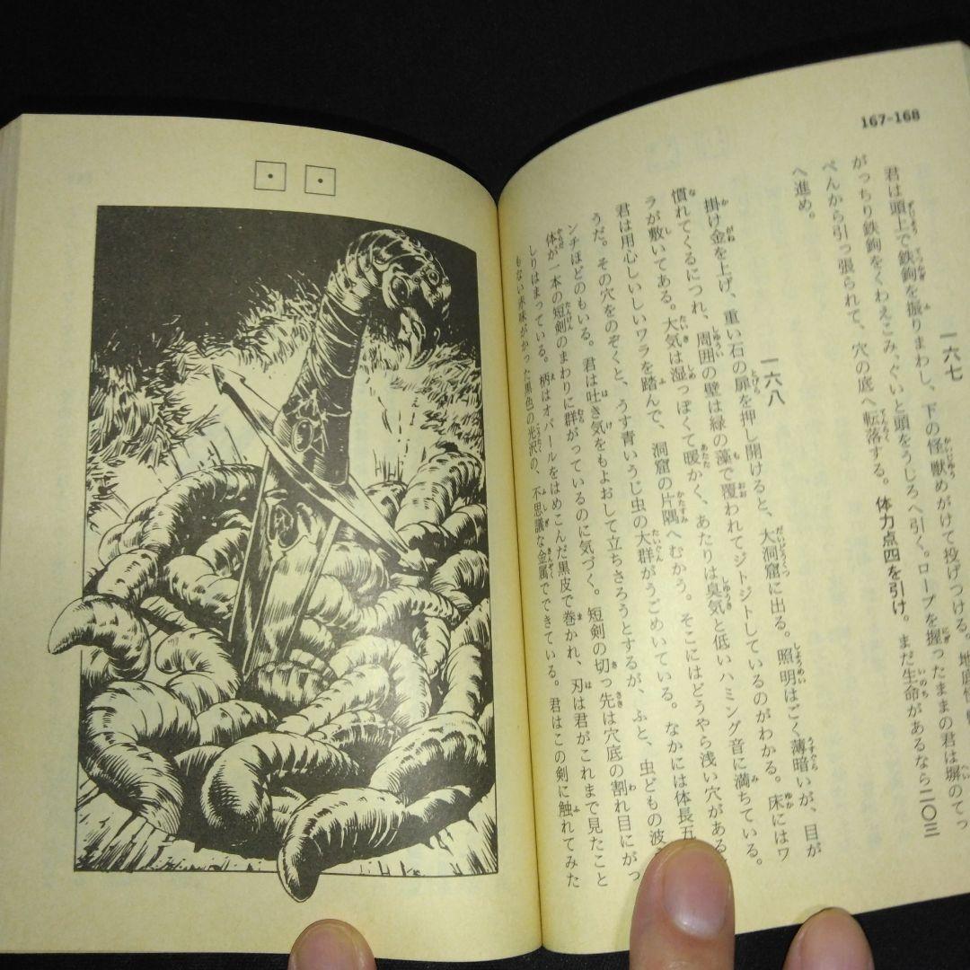 アドベンチャーゲームブック/ 迷宮探検競技 初版 帯付き＆オマケ