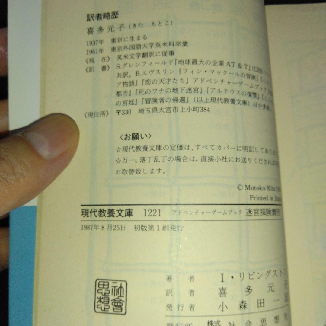 アドベンチャーゲームブック/ 迷宮探検競技 初版 帯付き＆オマケ