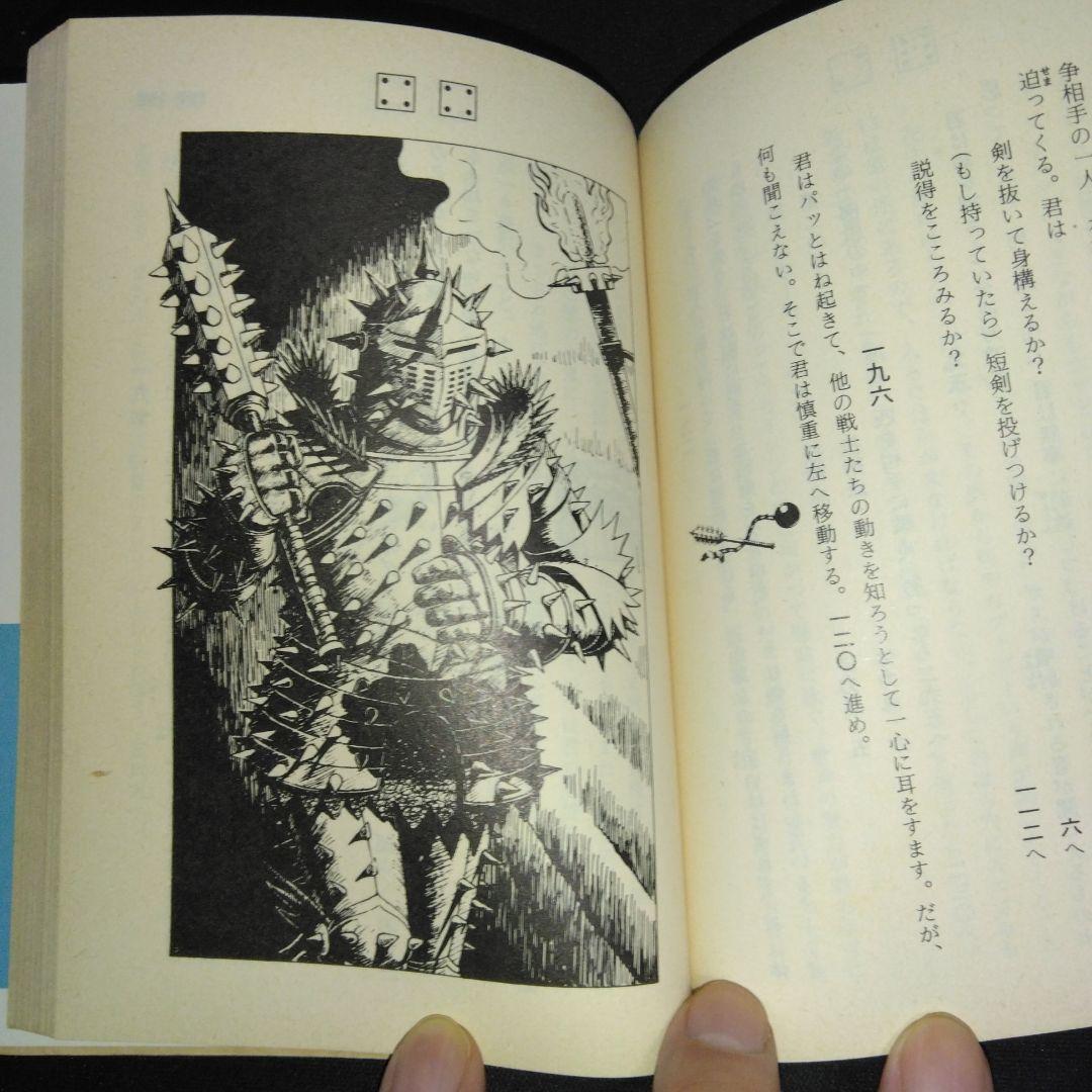 アドベンチャーゲームブック/ 迷宮探検競技 初版 帯付き＆オマケ