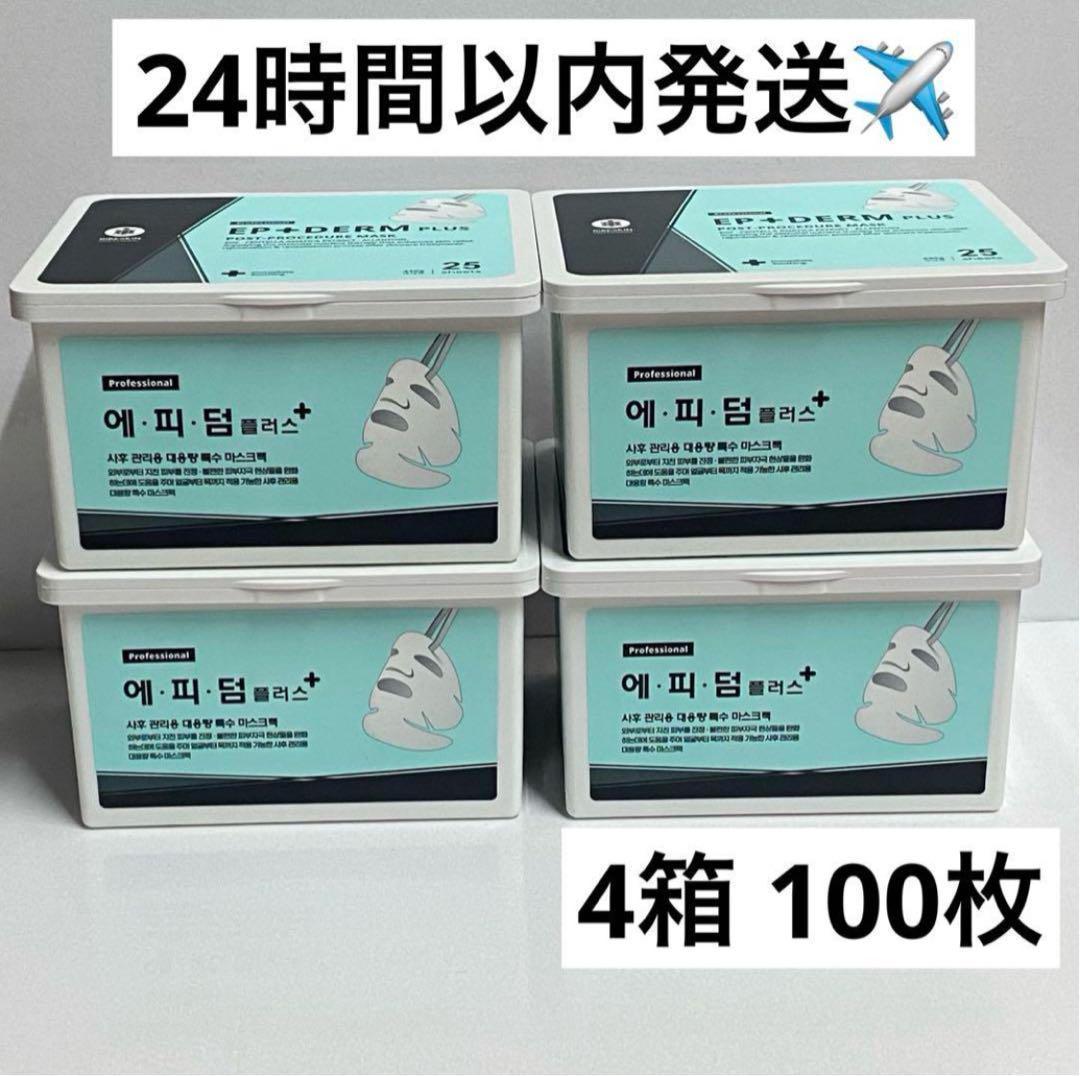 【4箱】エピダームプラスマスク正規品 100枚