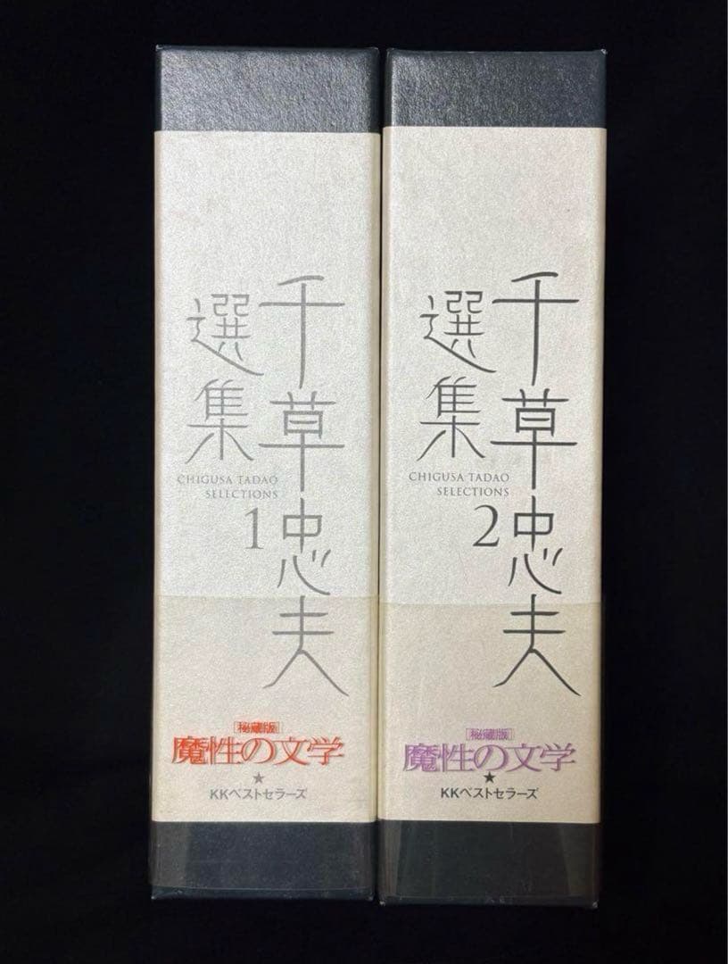 初版【絶版】千草忠夫選集 秘蔵版 全巻揃　　付録完備 『くらやみ男爵』全収録