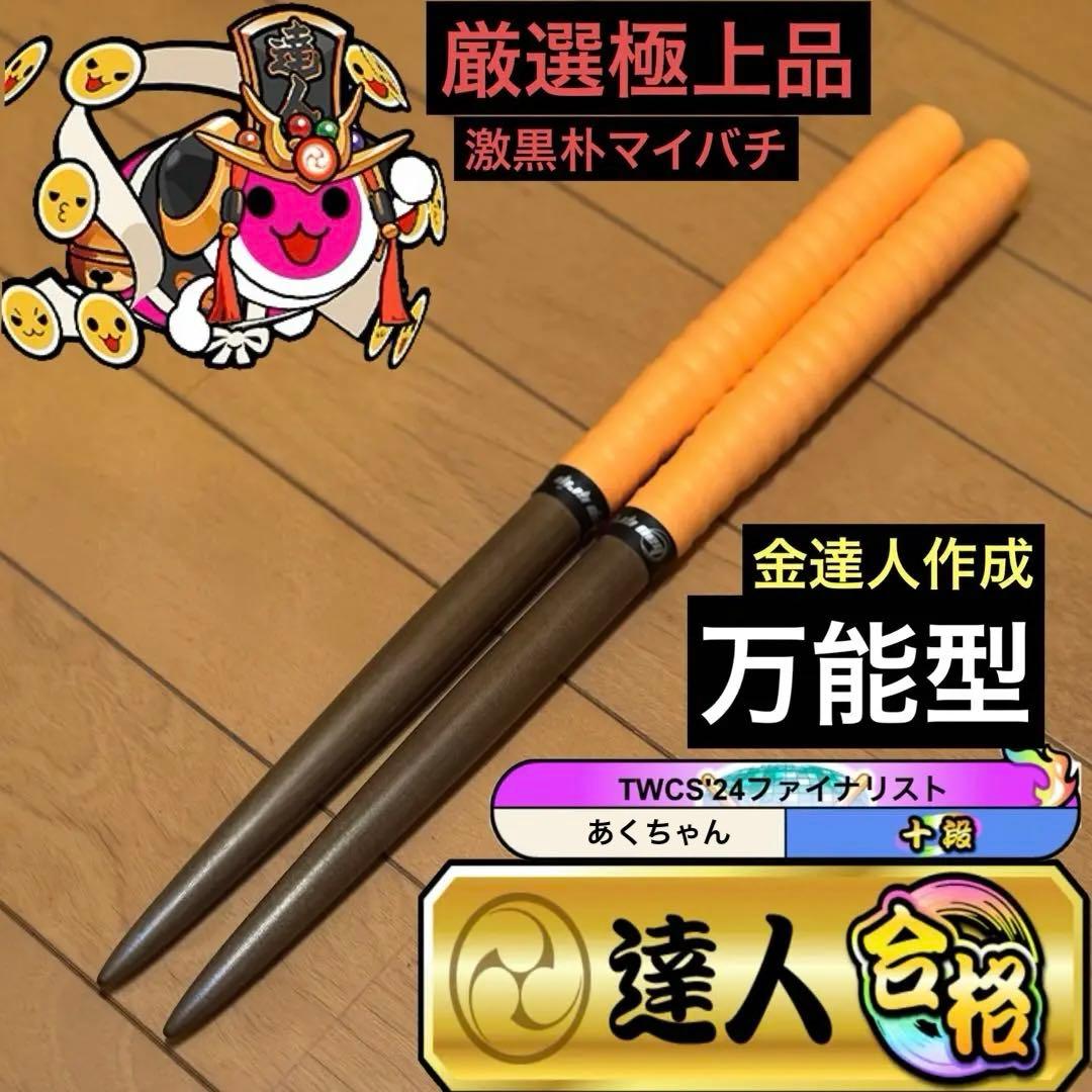 太鼓の達人　マイバチ　激黒朴　万能型　厳選極上品　蜜蝋塗布済み　金達人作成