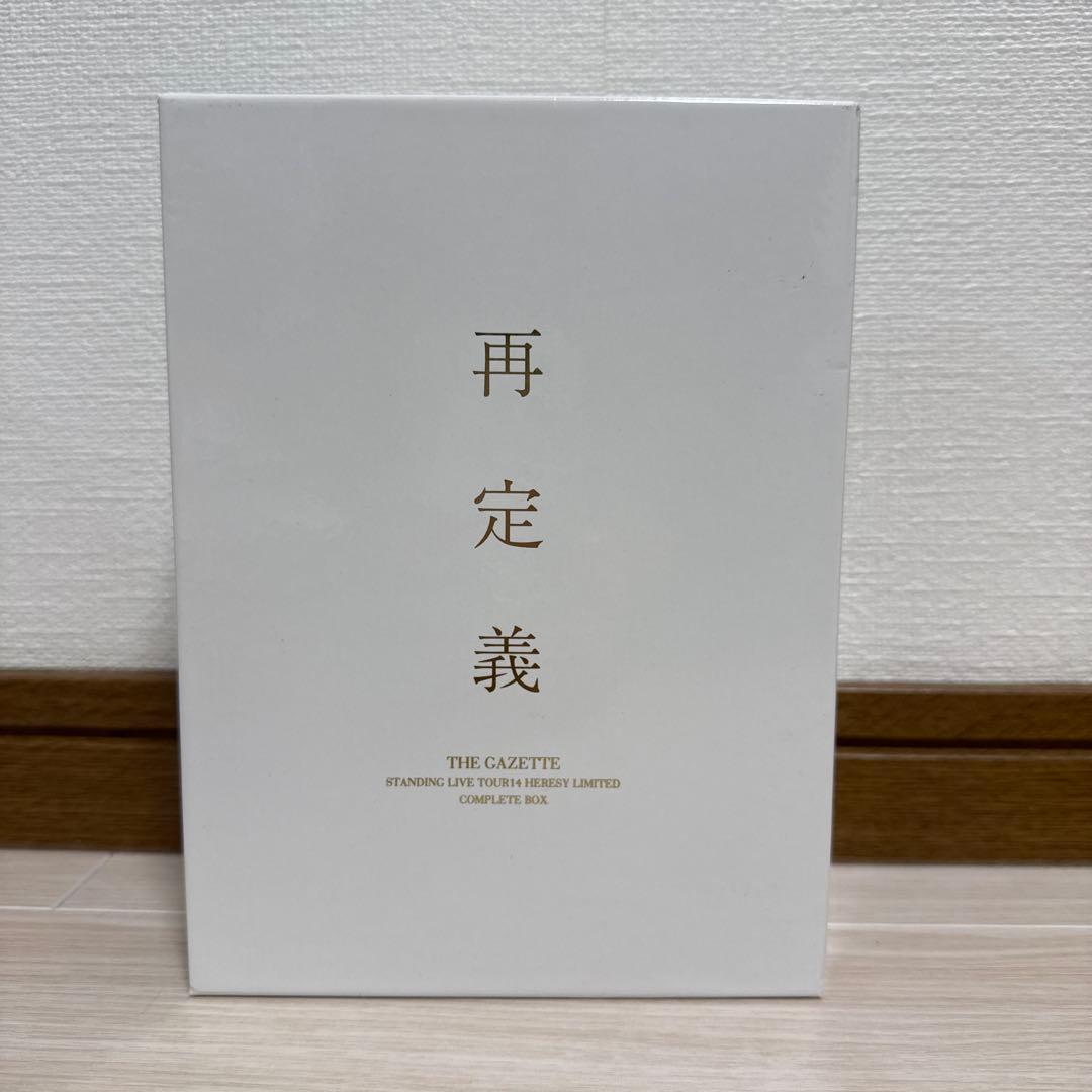 再定義　THE GAZETTE