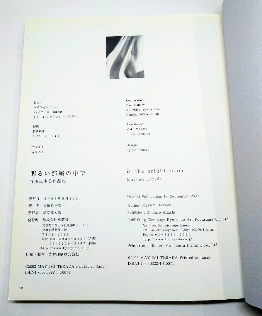 明るい部屋の中で : 寺田真由美作品集