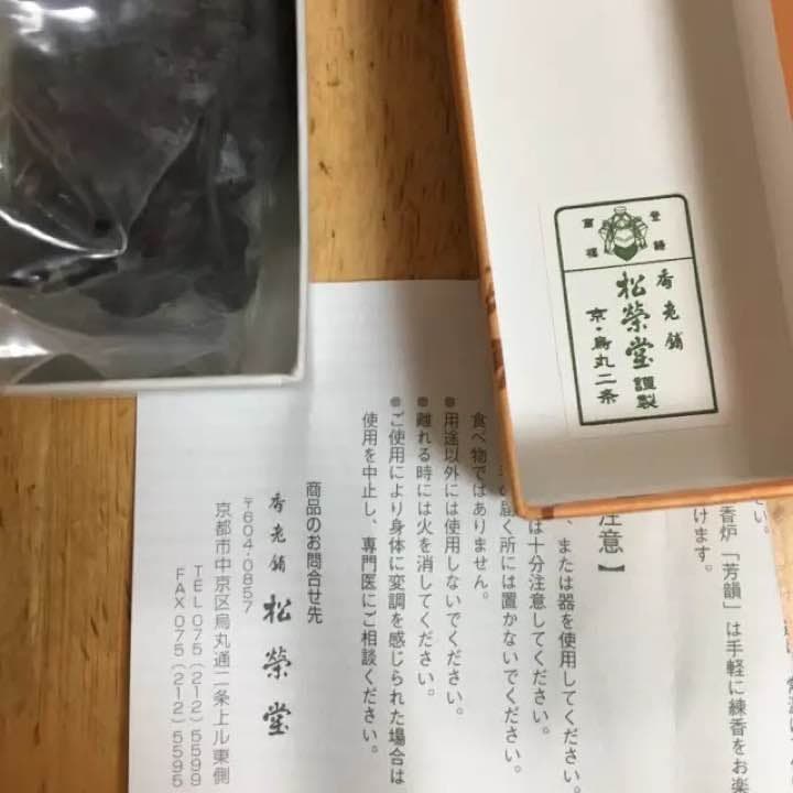 香丸 松榮堂製 梅香