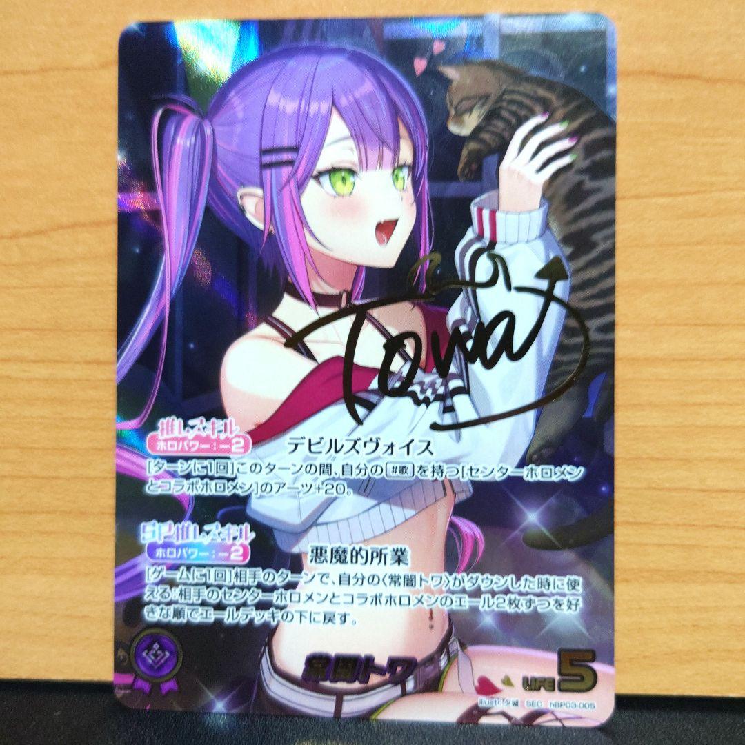 ホロライブカード 最安値 常闇トワ SEC サイン シークレット