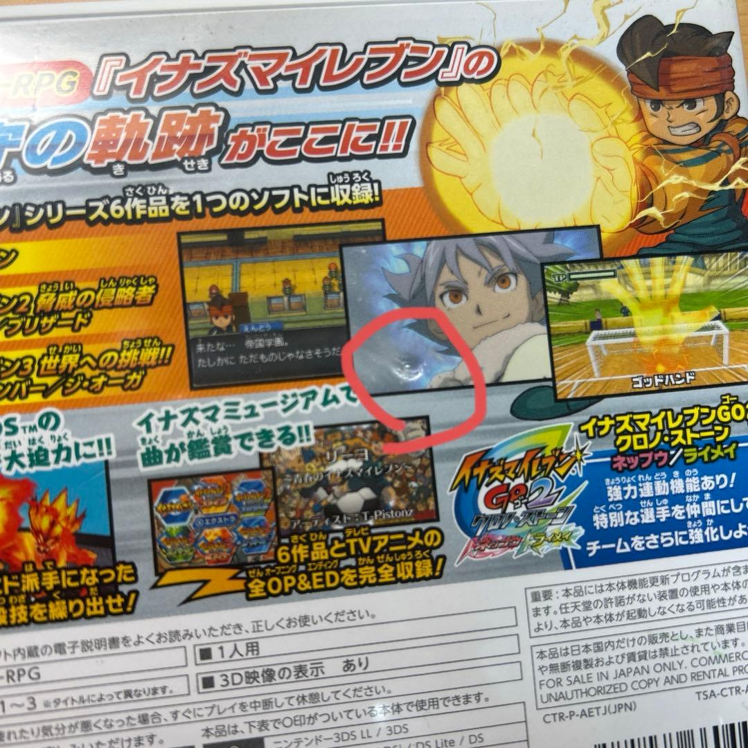 イナズマイレブン1・2・3!! 円堂守伝説　すれ違い通信MAX