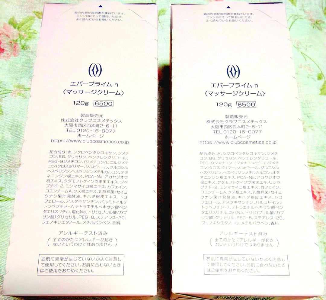 ２個＊エバープライム＊マッサージクリーム＊保湿＊血色 フルベール化粧品