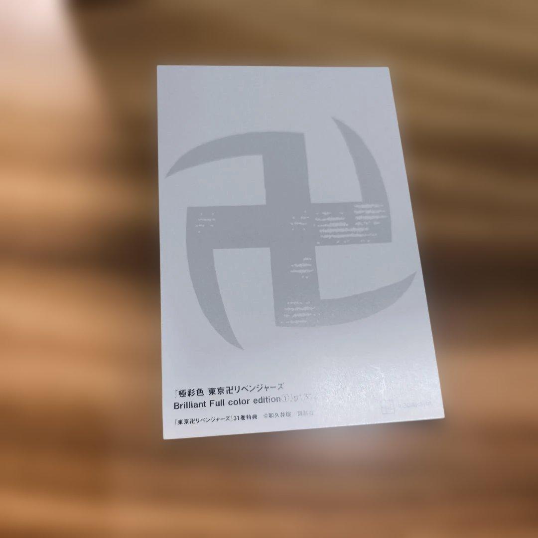 美品★東京リベンジャーズ1巻〜31巻（全巻）全て透明カバー付