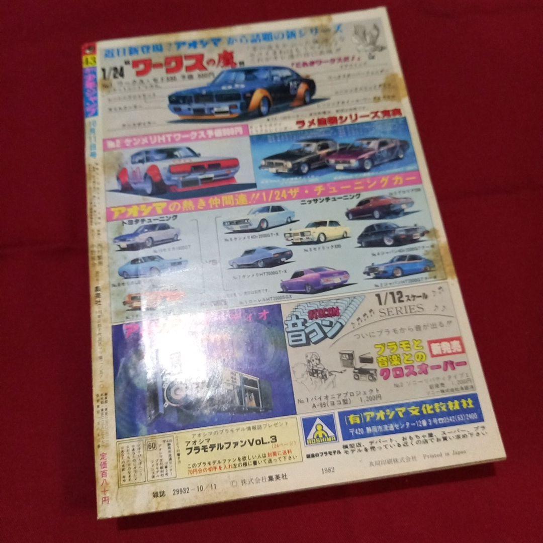 【当時物美品】週刊 少年 ジャンプ 1982年43号 漫画 アニメ