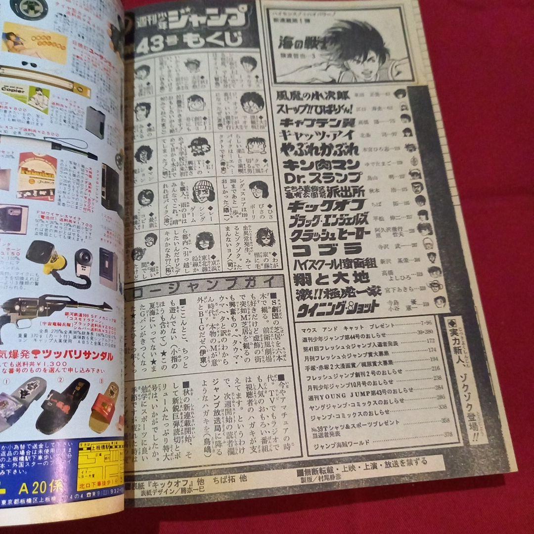 【当時物美品】週刊 少年 ジャンプ 1982年43号 漫画 アニメ