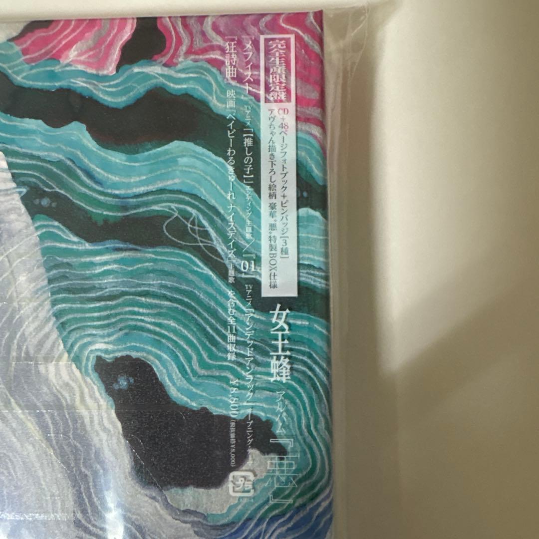 女王蜂　CD アルバム　悪　完全生産限定盤　メガジャケ付き