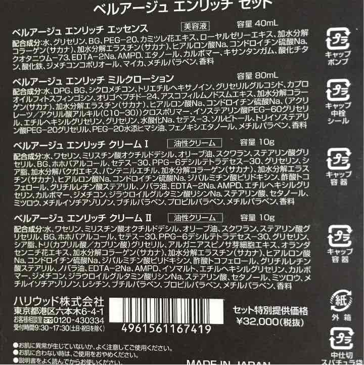 ベルアージュ エンリッチ  セット