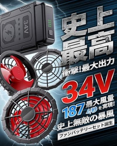 ファンバッテリーセット ファン付き作業服対応【2025夏モデル＆34V超高出力A
