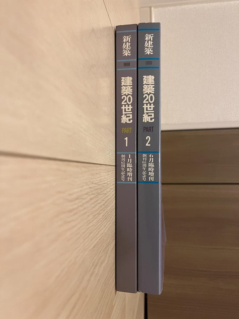 新建築　建築20世紀　PART1・2　2冊セット