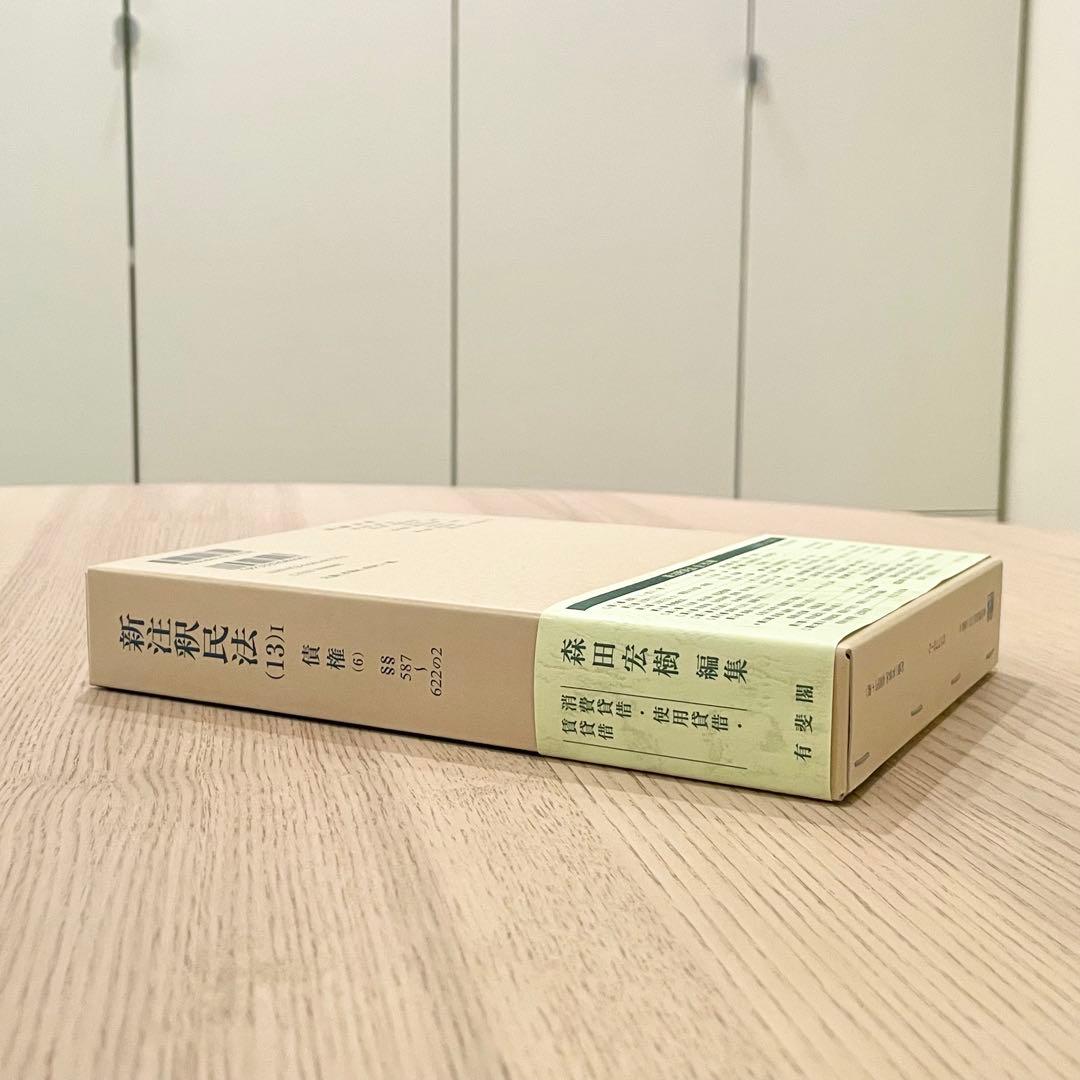 【未使用品】 新注釈民法 (13) Ⅰ 債権 (6) 有斐閣コンメンタール