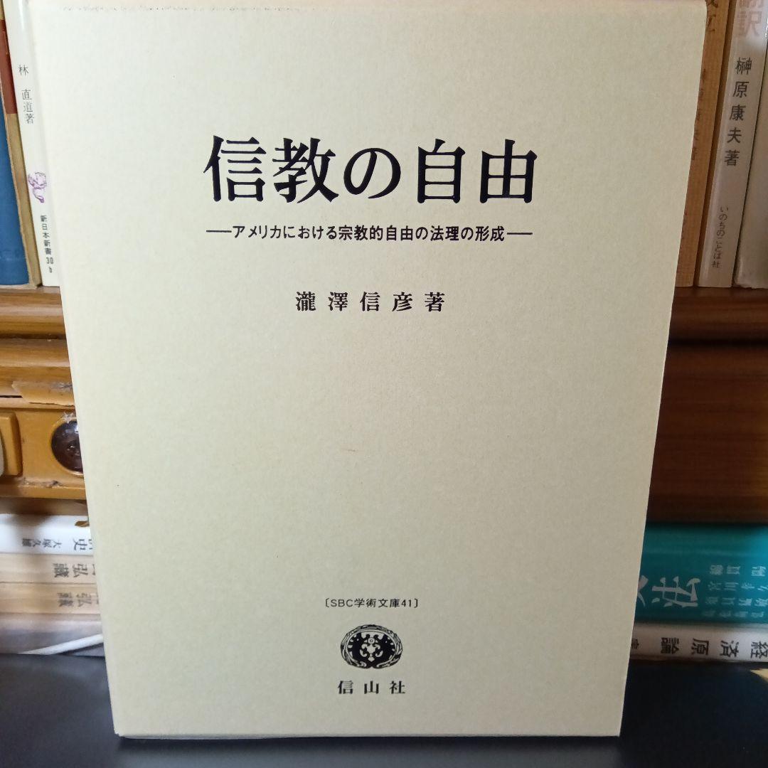 信教の自由ーアメリカにおける宗教的自由の法理の形成ー 　瀧澤信彦　信山社〔絶版〕
