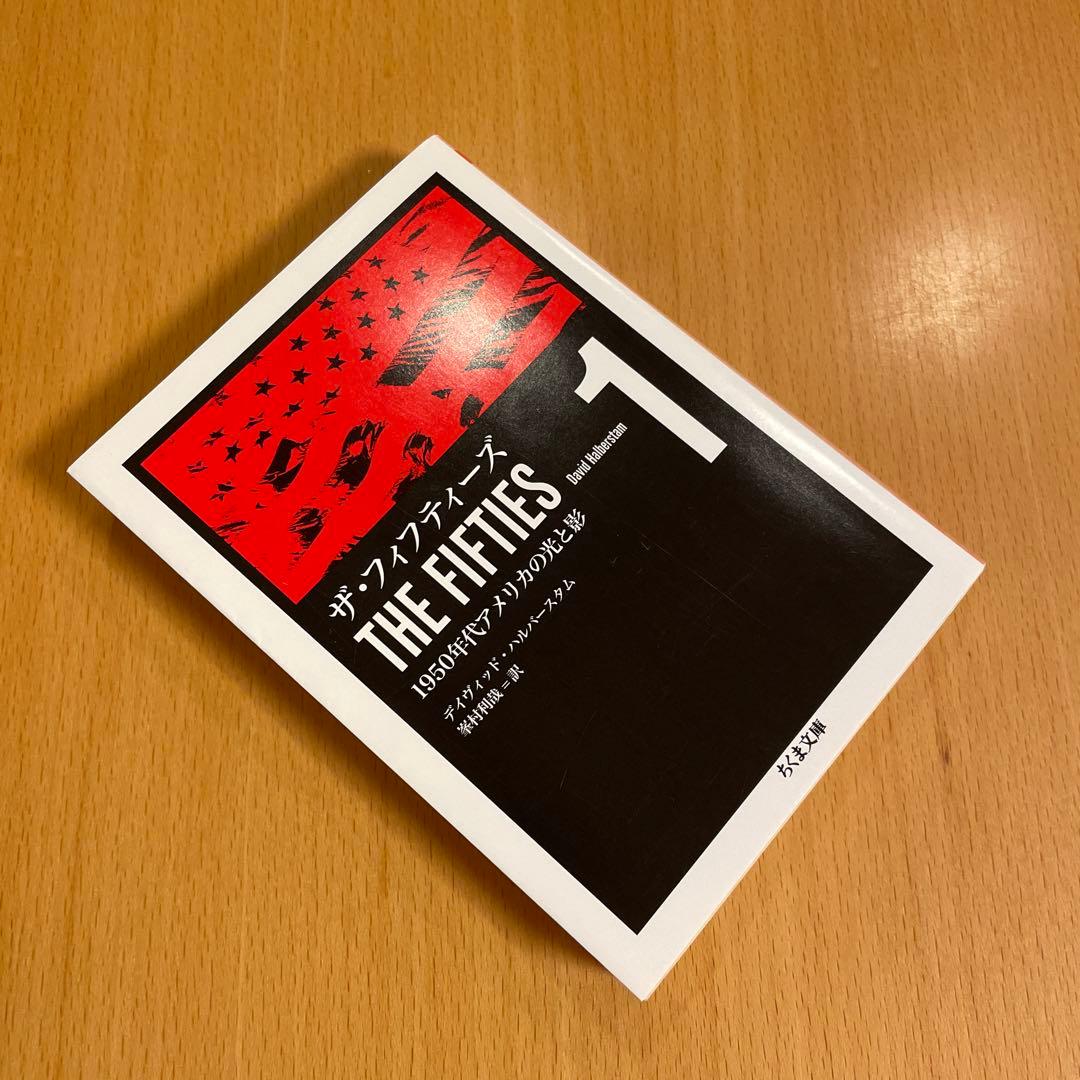 【絶版・超希少・美品】 ザ・フィフティーズ 1950年代アメリカの光と影 1