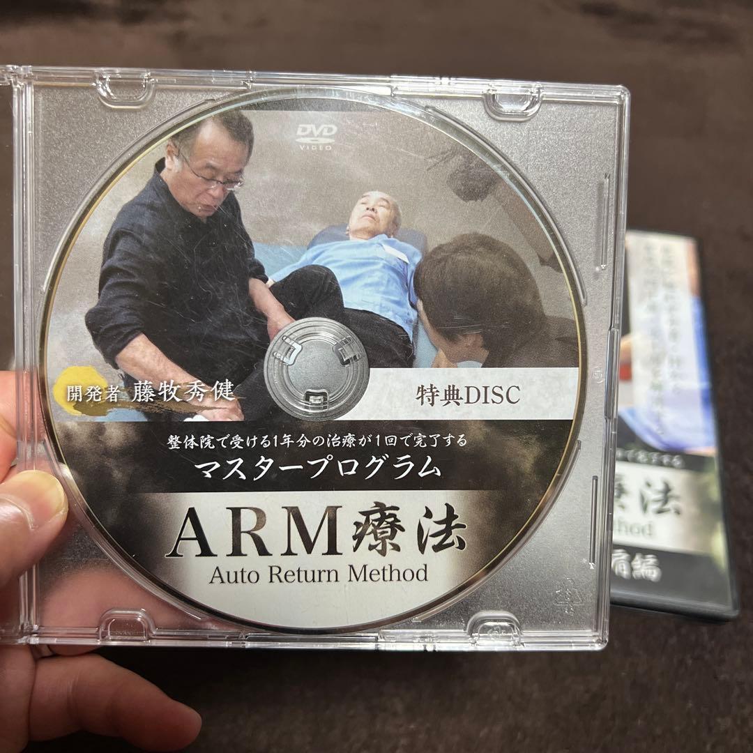 ARM療法 マスタープログラム DVD 3枚組