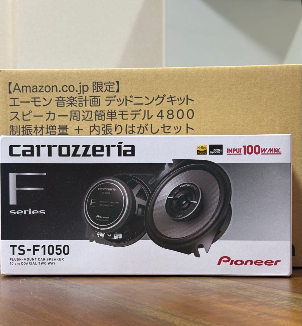 新品/carrozzeria TS-F1050 スピーカー＋デッドニングキット