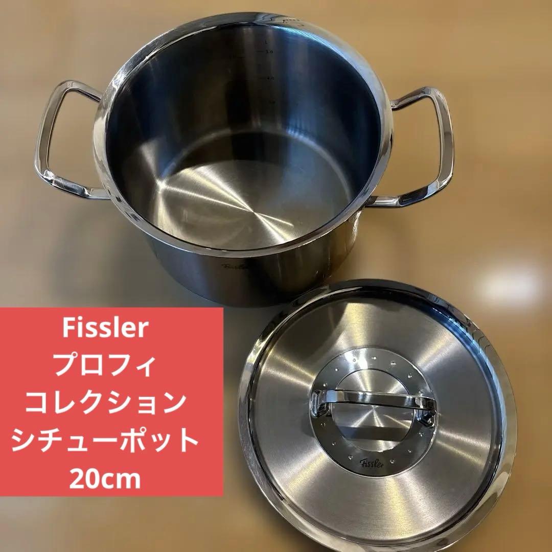 ドイツ製／Fissler／両手鍋／20cm／シチューポット／プロフィコレクション