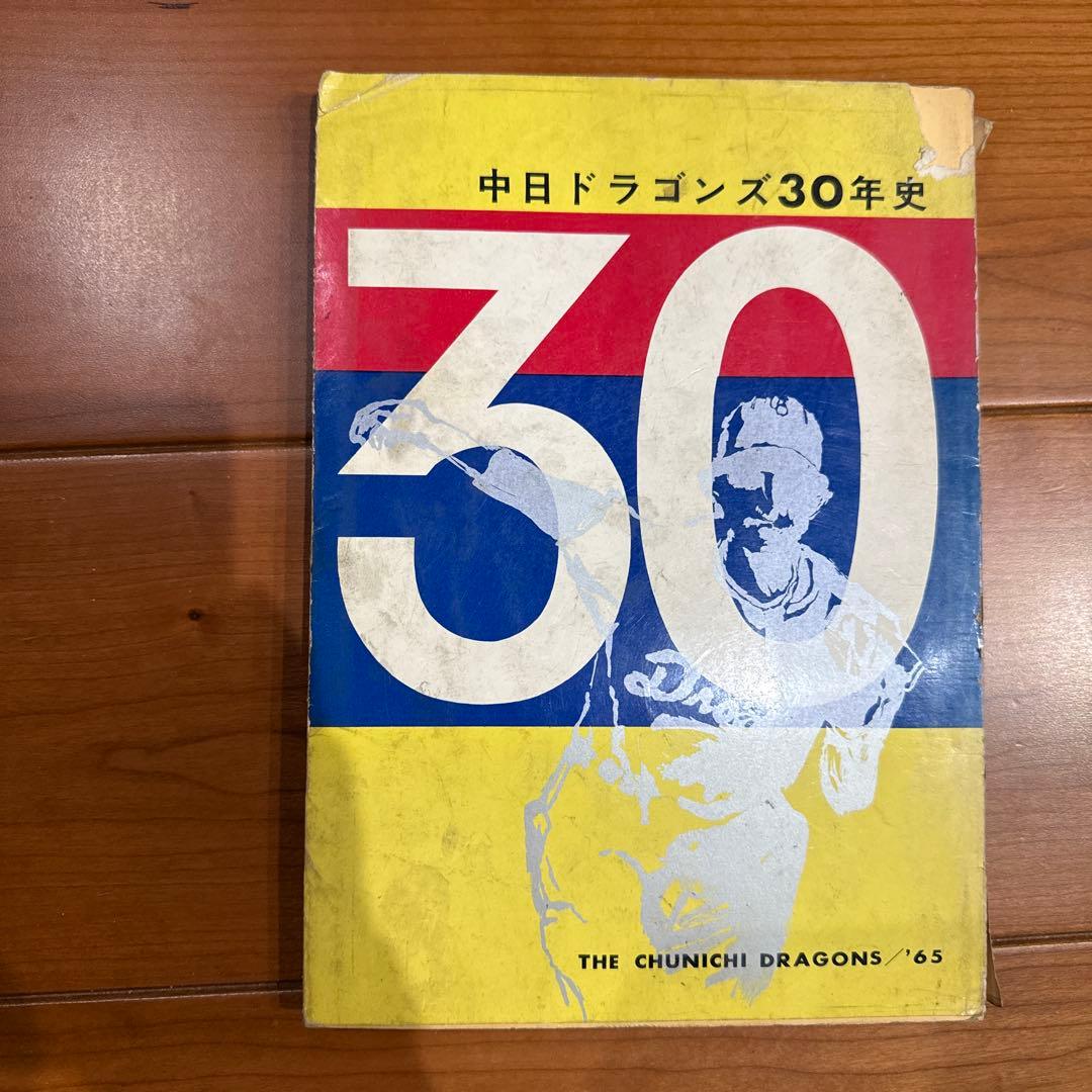 中日ドラゴンズ 30年史 1965年発行